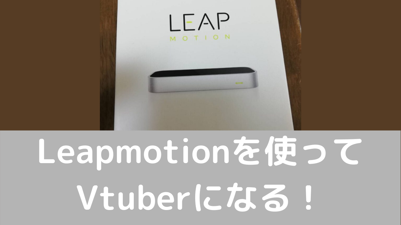 Leapmotionを使ってVtuberになる4つの方法！ | CGbox