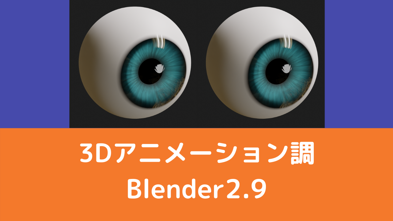 Blender2 9 瞳の作り方 3dアニメーション調 Cgbox