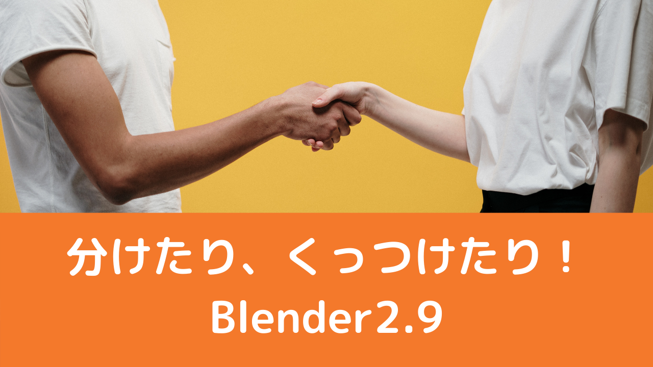 Blender2.9】分割・分離・統合の使い方を解説！ | CGbox
