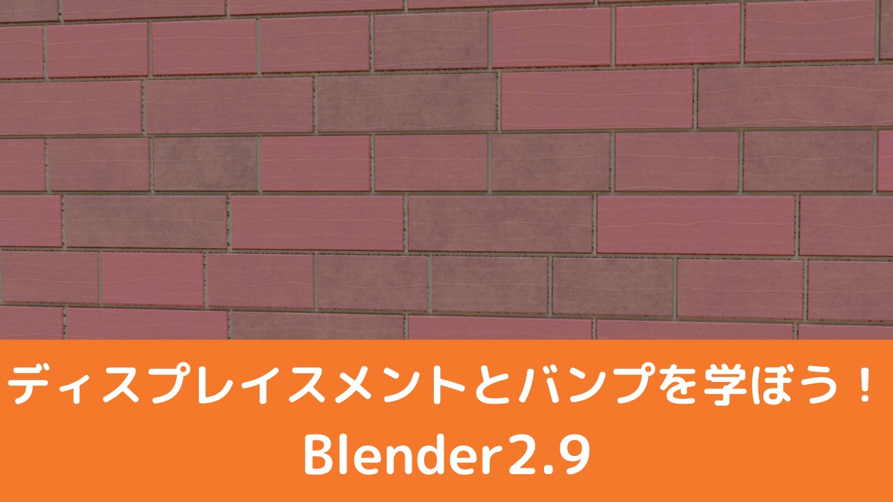 Blender2 9 レンガ壁を作成 レンガテクスチャ ディスプレイスメント バンプ Cgbox