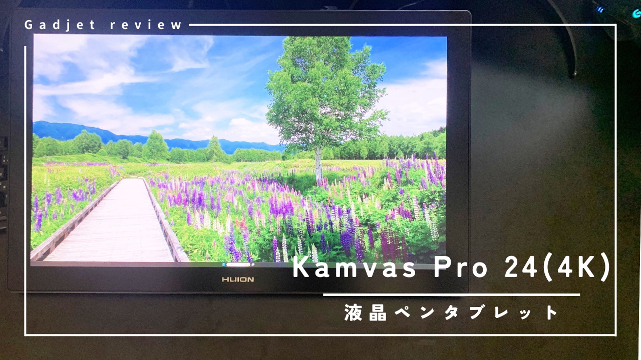 ガジェットレビュー】Kamvas Pro 24(4K) – コスパ良し！大画面液タブ