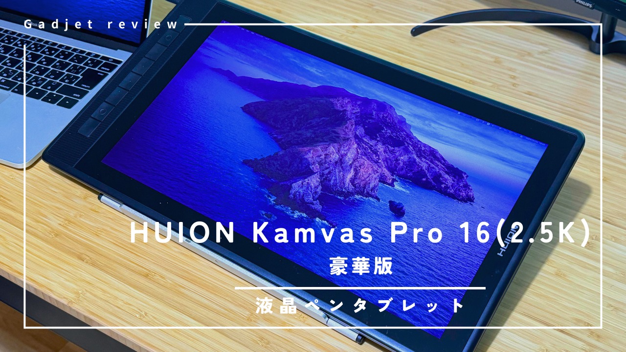 ガジェット紹介】HUION Kamvas Pro 16 (2.5K) 豪華版 – 美麗な