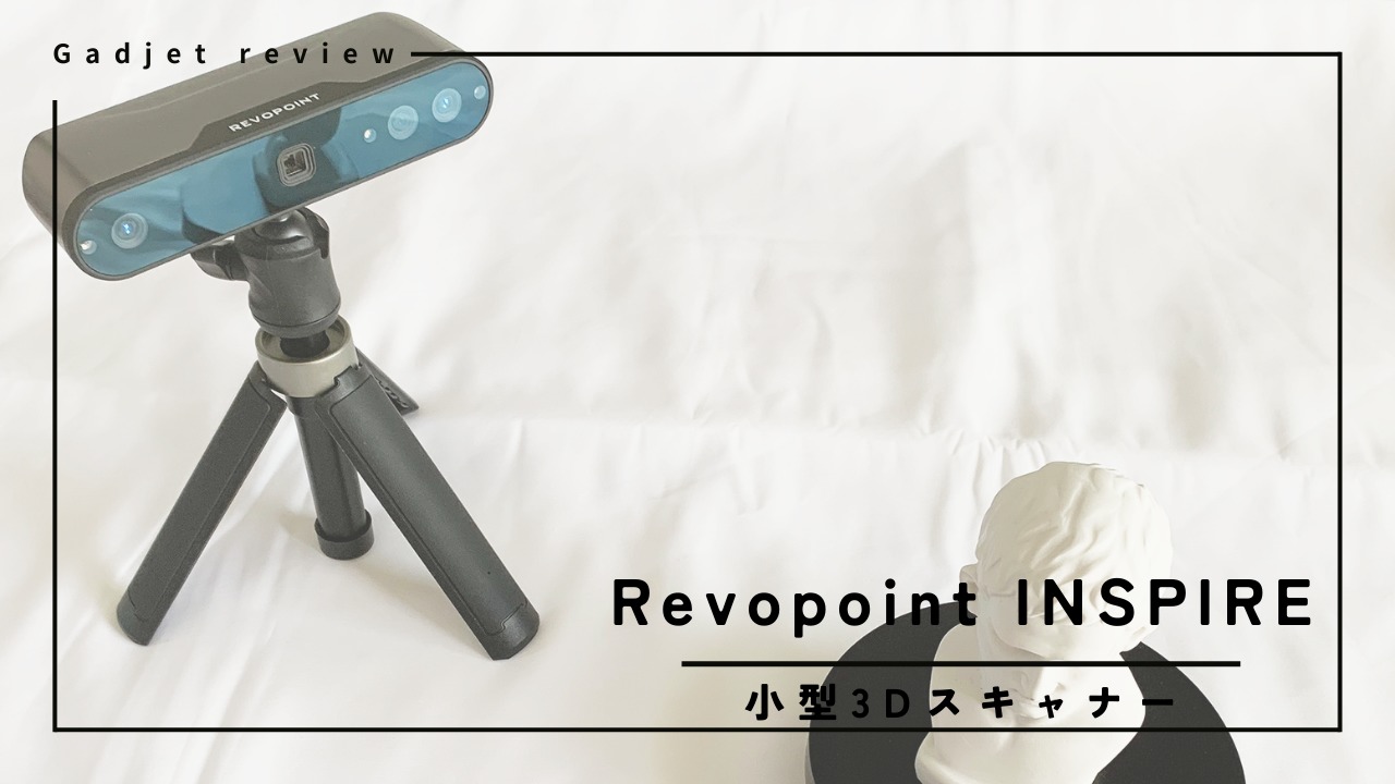 ガジェット紹介】Revopoint INSPIRE – 自宅で手軽に綺麗に3Dスキャン ...