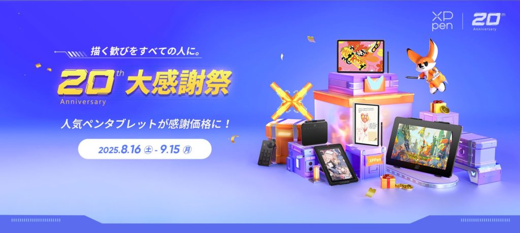 XPPEN】20周年のお得キャンペーン実施！最大40%OFF | CGbox